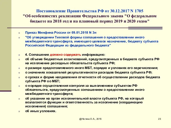 Постановление Правительства РФ от 30.12.2017 N 1705 "Об особенностях реализации