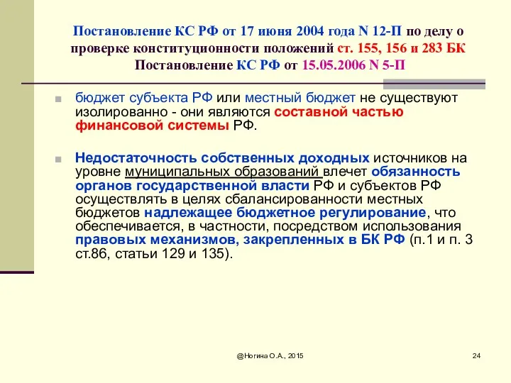 @Ногина О.А., 2015 Постановление КС РФ от 17 июня 2004