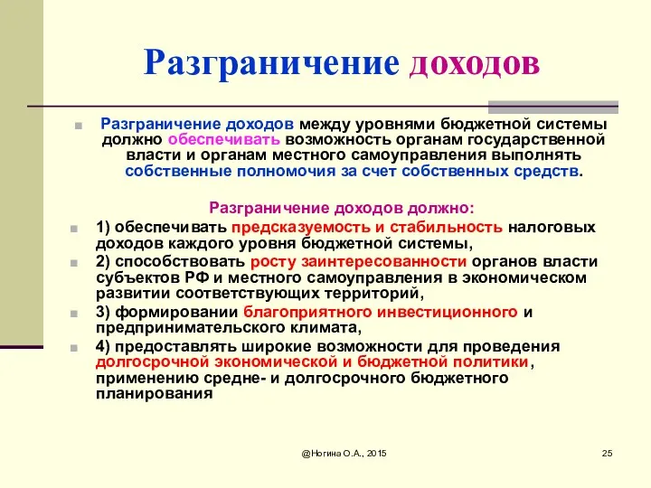 @Ногина О.А., 2015 Разграничение доходов Разграничение доходов между уровнями бюджетной