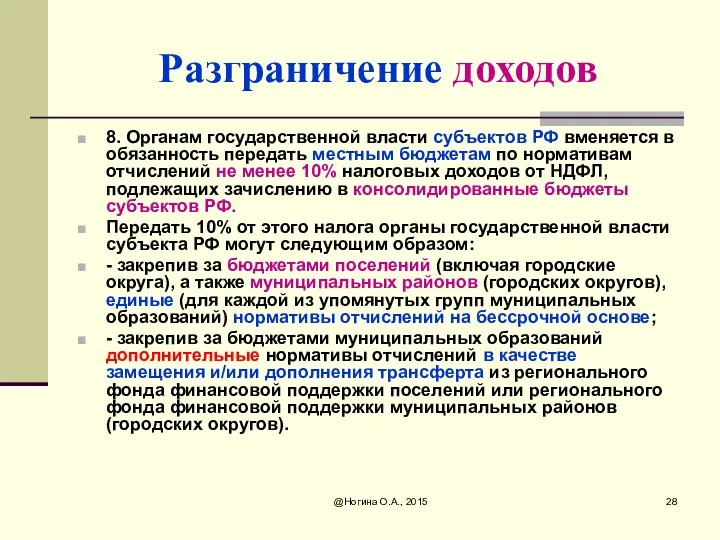 @Ногина О.А., 2015 Разграничение доходов 8. Органам государственной власти субъектов