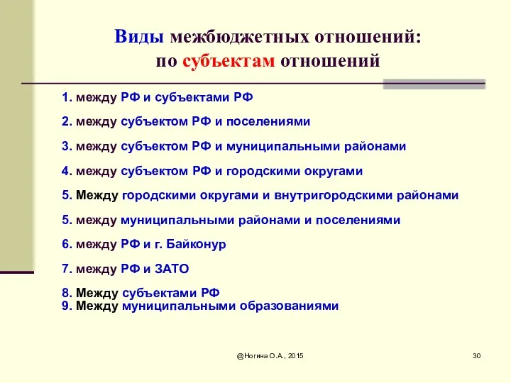 Виды межбюджетных отношений: по субъектам отношений 1. между РФ и