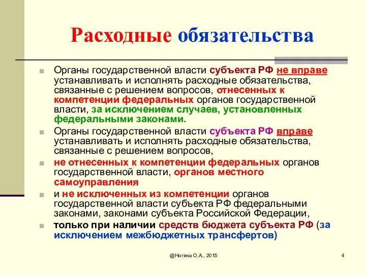 @Ногина О.А., 2015 Расходные обязательства Органы государственной власти субъекта РФ