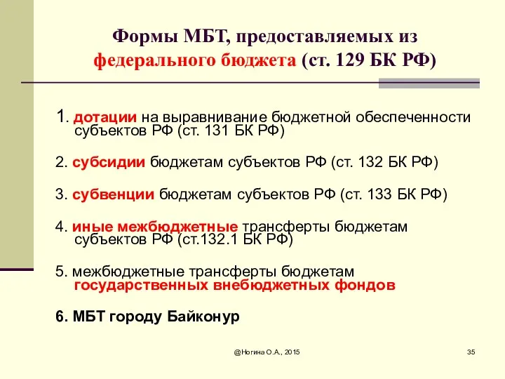 Формы МБТ, предоставляемых из федерального бюджета (ст. 129 БК РФ)