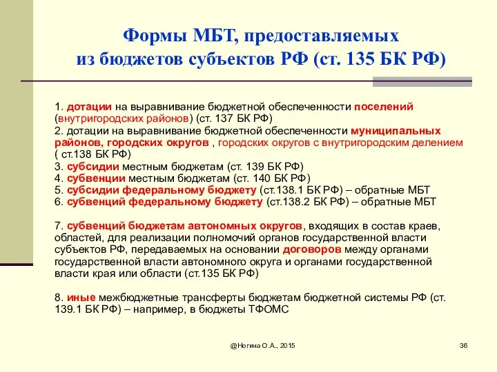 Формы МБТ, предоставляемых из бюджетов субъектов РФ (ст. 135 БК