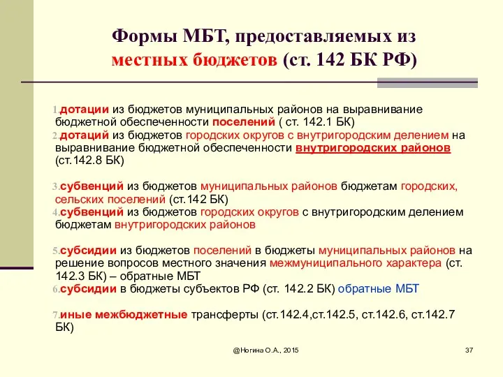 Формы МБТ, предоставляемых из местных бюджетов (ст. 142 БК РФ)
