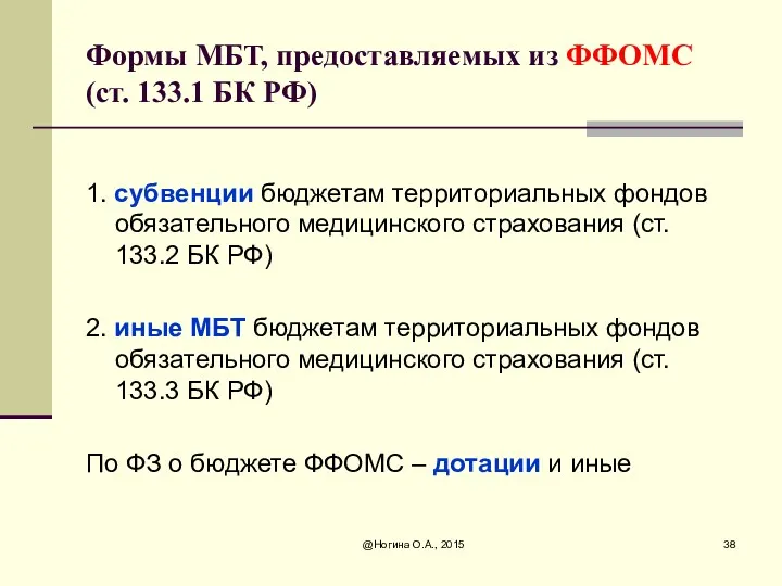Формы МБТ, предоставляемых из ФФОМС (ст. 133.1 БК РФ) 1.