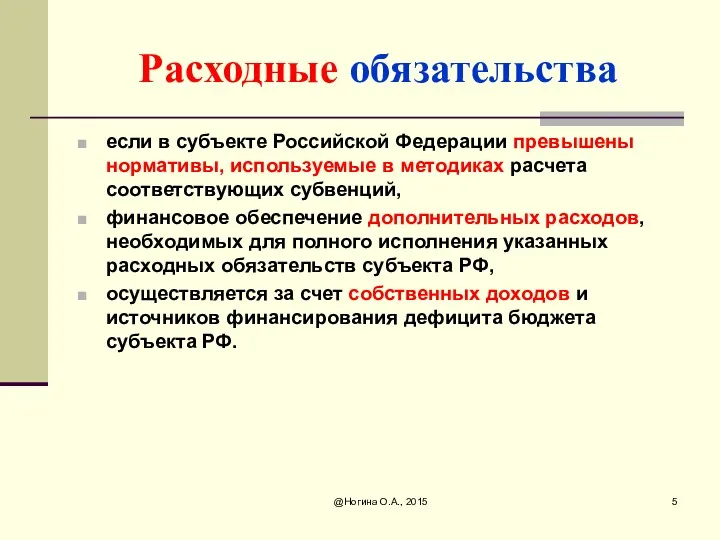 Расходные обязательства если в субъекте Российской Федерации превышены нормативы, используемые