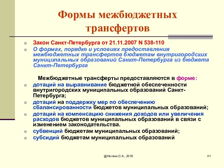 @Ногина О.А., 2015 Формы межбюджетных трансфертов Закон Санкт-Петербурга от 21.11.2007