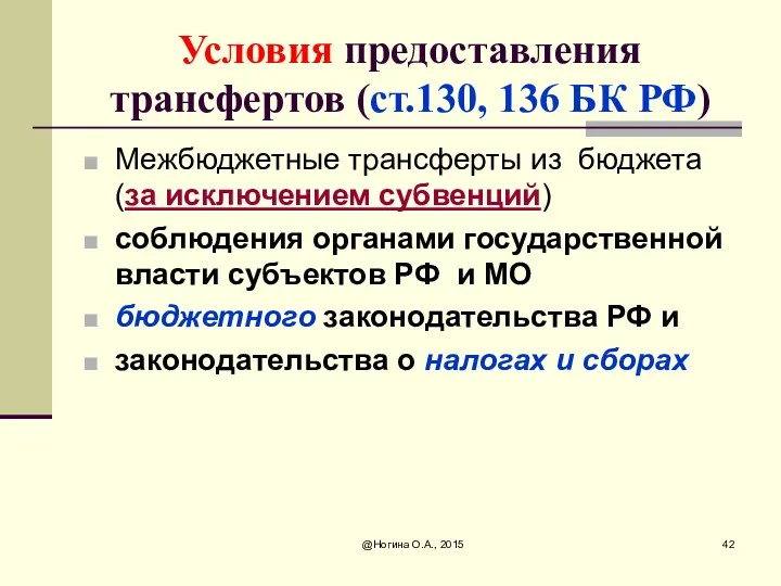 @Ногина О.А., 2015 Условия предоставления трансфертов (ст.130, 136 БК РФ)