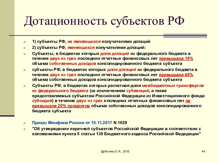 Дотационность субъектов РФ 1) субъекты РФ, не являющихся получателями дотаций