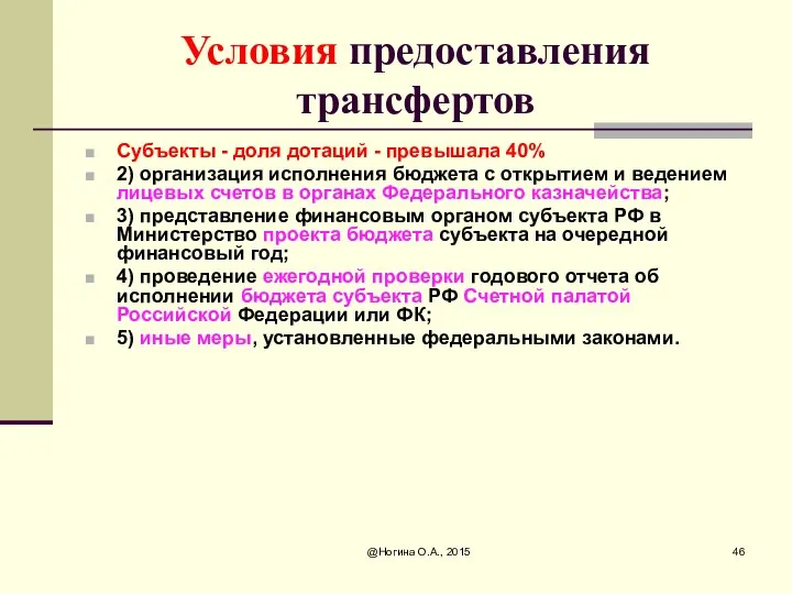 @Ногина О.А., 2015 Условия предоставления трансфертов Субъекты - доля дотаций