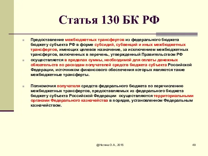 Статья 130 БК РФ Предоставление межбюджетных трансфертов из федерального бюджета