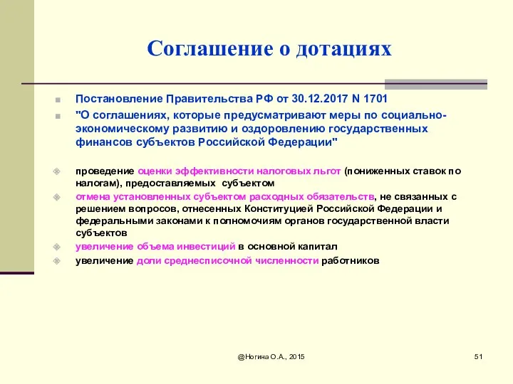 Соглашение о дотациях Постановление Правительства РФ от 30.12.2017 N 1701