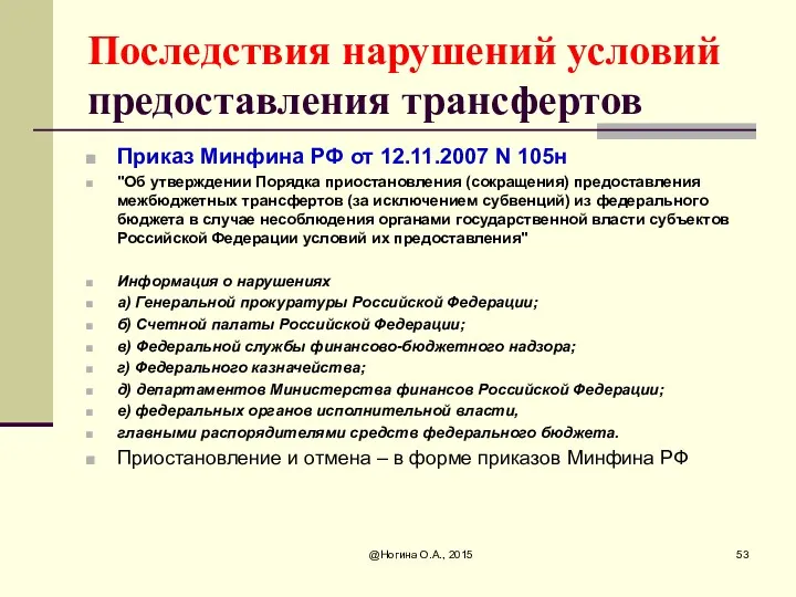 Последствия нарушений условий предоставления трансфертов Приказ Минфина РФ от 12.11.2007