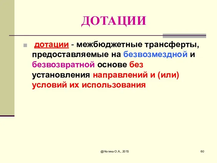 @Ногина О.А., 2015 ДОТАЦИИ дотации - межбюджетные трансферты, предоставляемые на