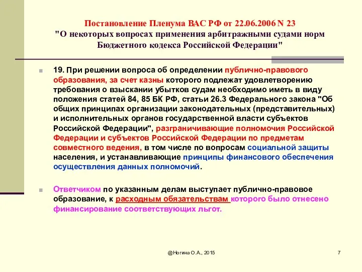 Постановление Пленума ВАС РФ от 22.06.2006 N 23 "О некоторых