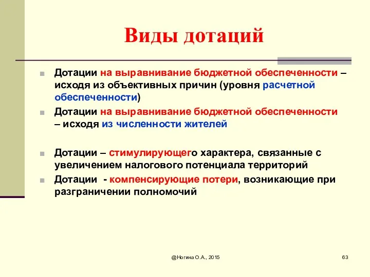 Виды дотаций Дотации на выравнивание бюджетной обеспеченности – исходя из