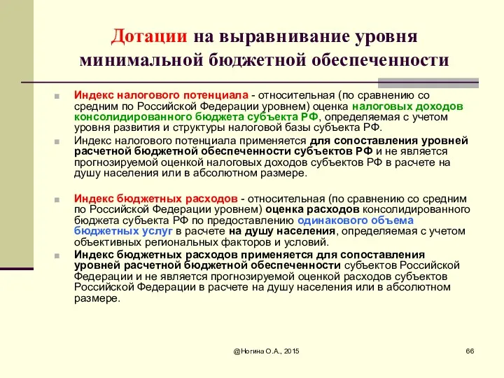 @Ногина О.А., 2015 Дотации на выравнивание уровня минимальной бюджетной обеспеченности