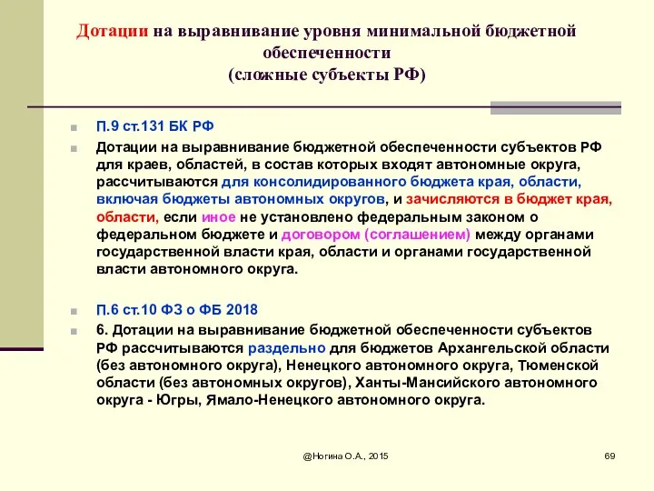 Дотации на выравнивание уровня минимальной бюджетной обеспеченности (сложные субъекты РФ)