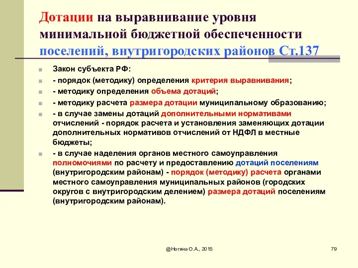 Дотации на выравнивание уровня минимальной бюджетной обеспеченности поселений, внутригородских районов