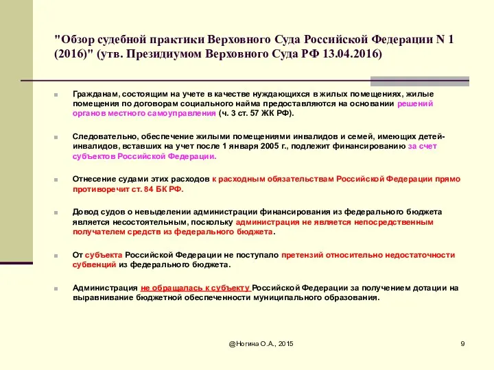 "Обзор судебной практики Верховного Суда Российской Федерации N 1 (2016)"