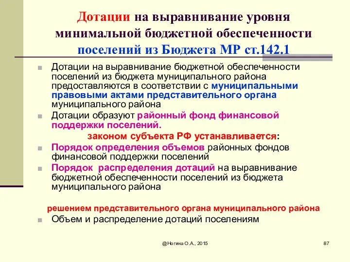 @Ногина О.А., 2015 Дотации на выравнивание уровня минимальной бюджетной обеспеченности