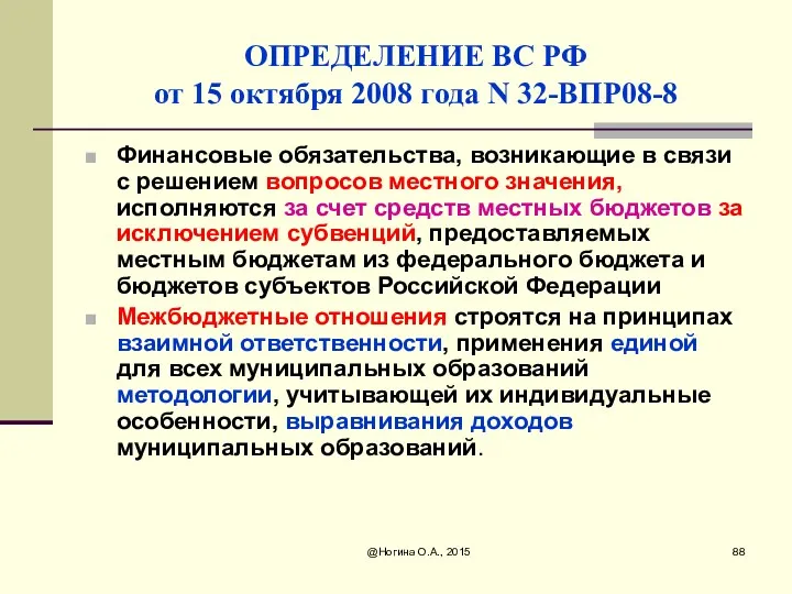 @Ногина О.А., 2015 ОПРЕДЕЛЕНИЕ ВС РФ от 15 октября 2008