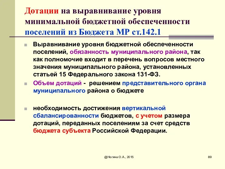 Дотации на выравнивание уровня минимальной бюджетной обеспеченности поселений из Бюджета