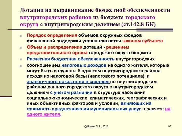 Дотации на выравнивание бюджетной обеспеченности внутригородских районов из бюджета городского