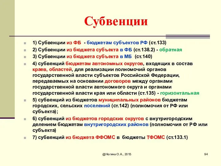 Субвенции 1) Субвенции из ФБ - бюджетам субъектов РФ (ст.133)