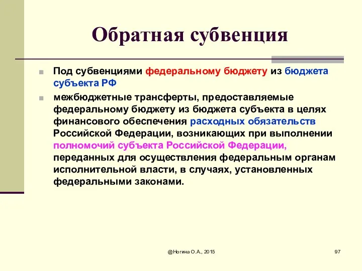 Обратная субвенция Под субвенциями федеральному бюджету из бюджета субъекта РФ