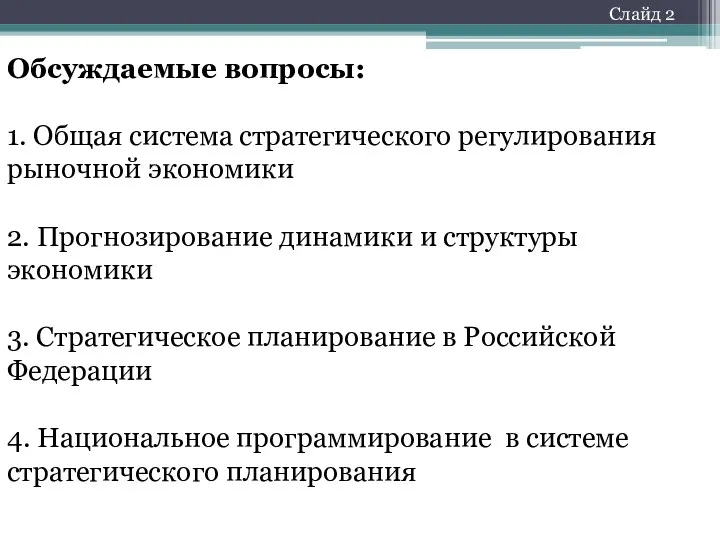 Обсуждаемые вопросы: 1. Общая система стратегического регулирования рыночной экономики 2.