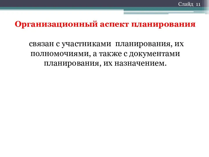 Организационный аспект планирования связан с участниками планирования, их полномочиями, а