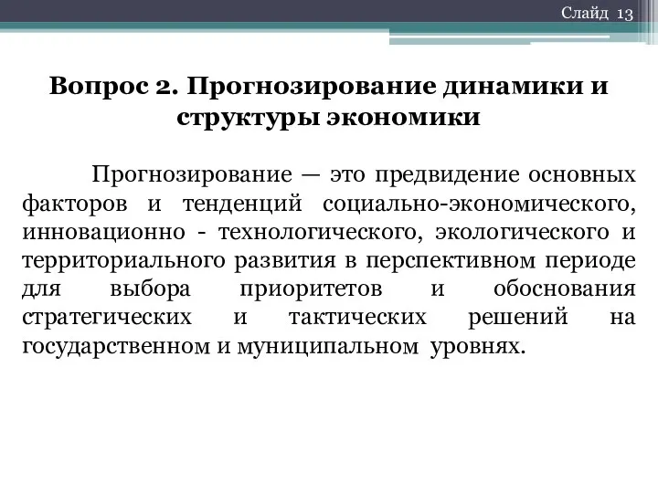 Вопрос 2. Прогнозирование динамики и структуры экономики Прогнозирование — это