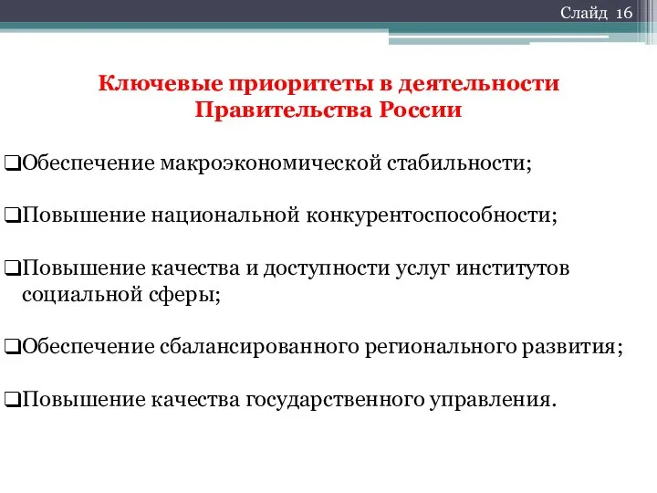 Ключевые приоритеты в деятельности Правительства России Обеспечение макроэкономической стабильности; Повышение