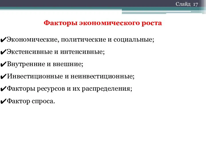 Факторы экономического роста Экономические, политические и социальные; Экстенсивные и интенсивные;