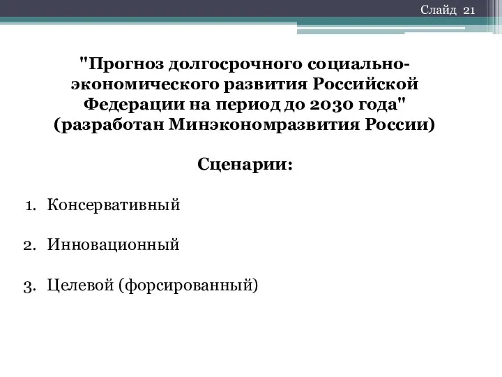 "Прогноз долгосрочного социально-экономического развития Российской Федерации на период до 2030