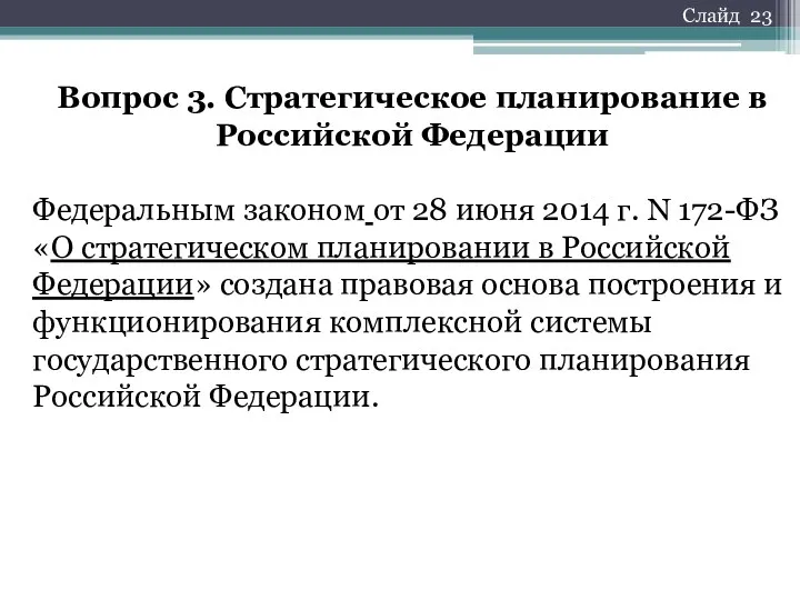 Вопрос 3. Стратегическое планирование в Российской Федерации Федеральным законом от