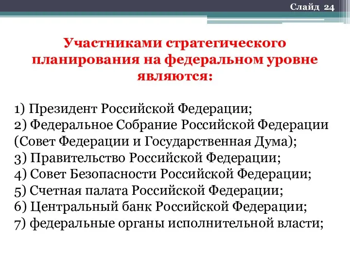 Участниками стратегического планирования на федеральном уровне являются: 1) Президент Российской