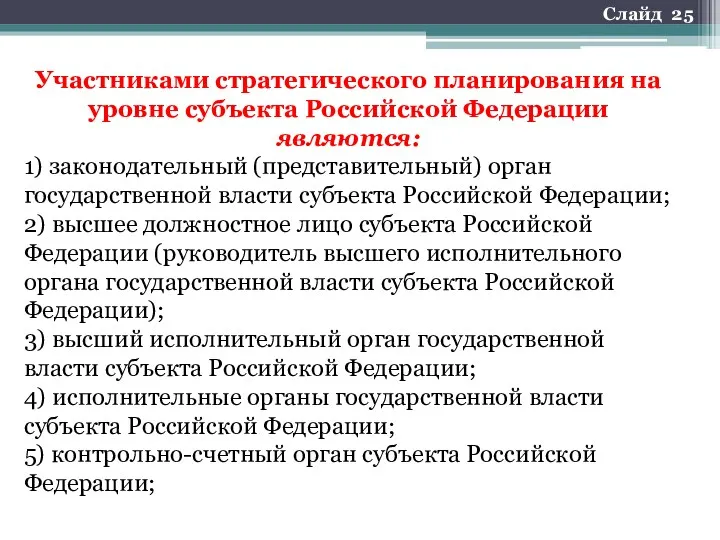 Участниками стратегического планирования на уровне субъекта Российской Федерации являются: 1)