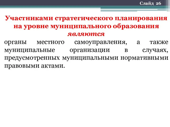 Участниками стратегического планирования на уровне муниципального образования являются органы местного