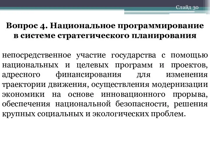 Вопрос 4. Национальное программирование в системе стратегического планирования непосредственное участие