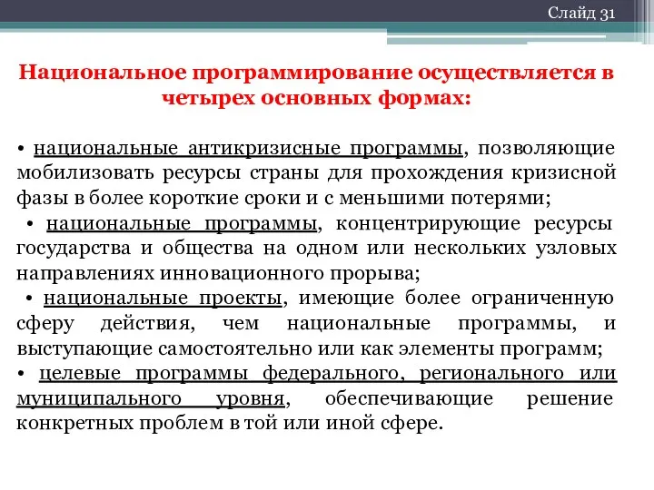 Национальное программирование осуществляется в четырех основных формах: • национальные антикризисные