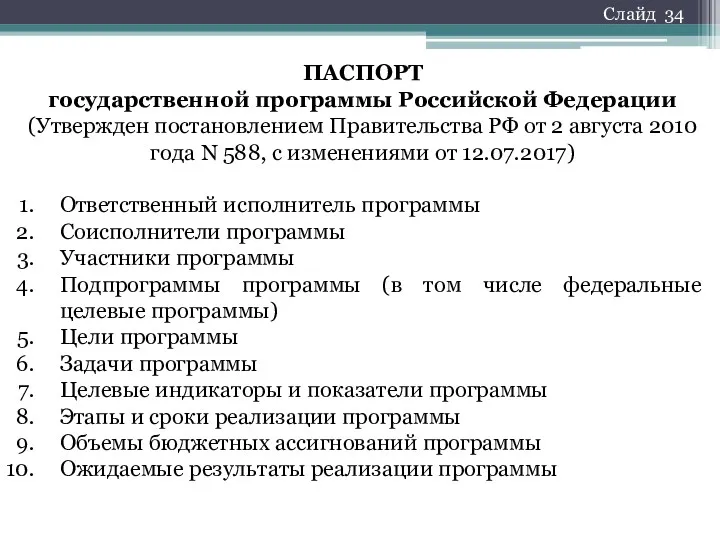 ПАСПОРТ государственной программы Российской Федерации (Утвержден постановлением Правительства РФ от