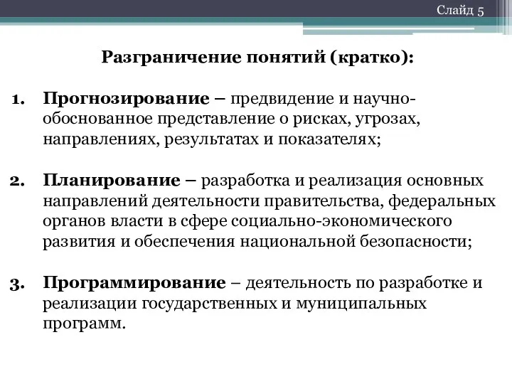 Разграничение понятий (кратко): Прогнозирование – предвидение и научно-обоснованное представление о