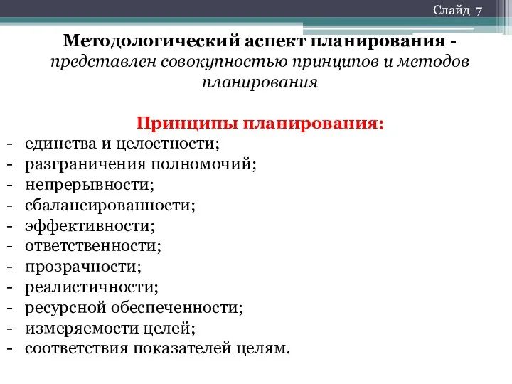 Методологический аспект планирования - представлен совокупностью принципов и методов планирования