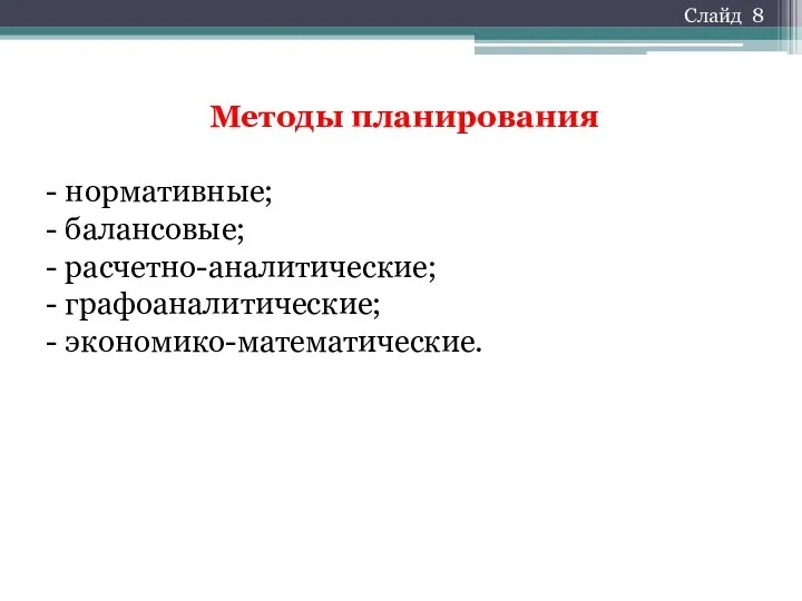 Методы планирования нормативные; балансовые; расчетно-аналитические; графоаналитические; экономико-математические. Слайд 8