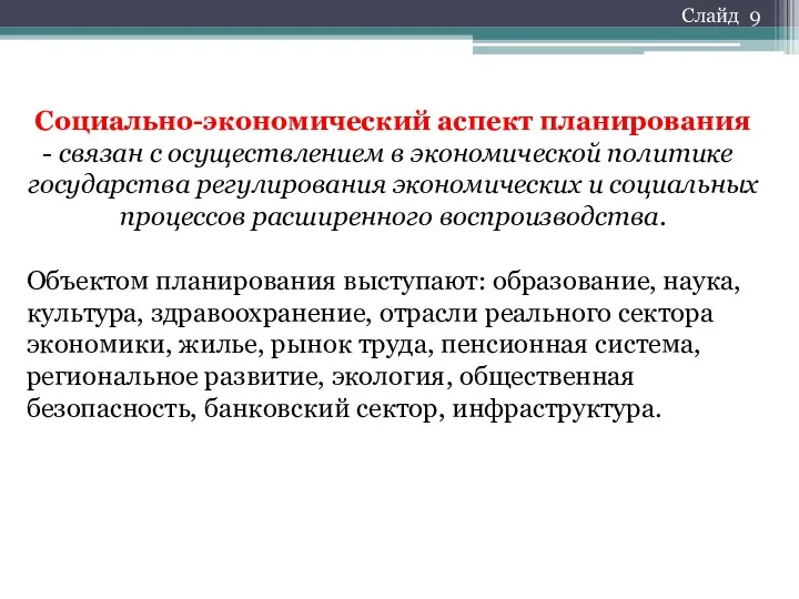 Социально-экономический аспект планирования связан с осуществлением в экономической политике государства