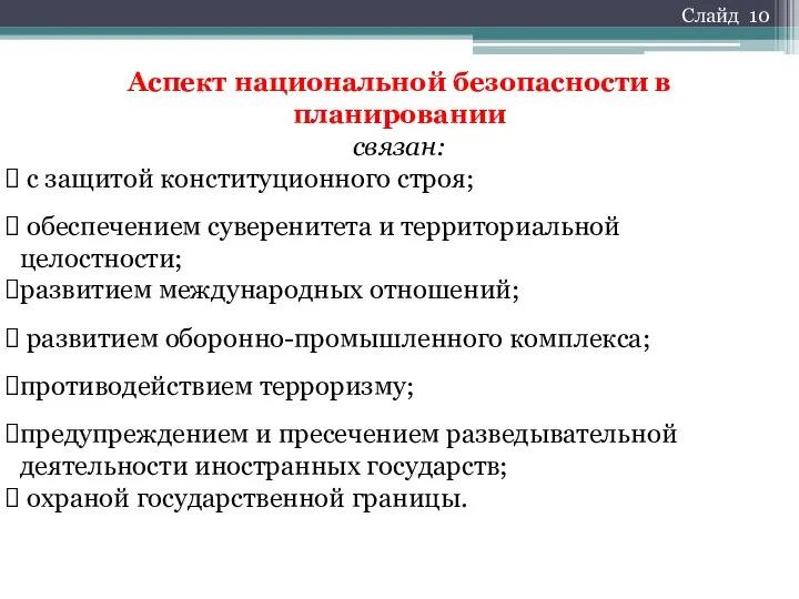 Аспект национальной безопасности в планировании связан: с защитой конституционного строя;