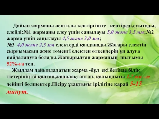 Дайын жарманы ленталы кептіргіште кептіреді,суытады,елейді:№1 жарманы елеу үшін саңылауы 5,0